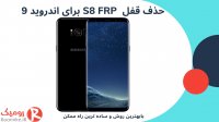 باز کردن قفل S8+ FRP اندروید 9