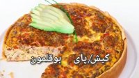 طرز تهیه پای (کیش) بوقلمون