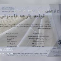 طرح توجیهی پارچه فاستونی