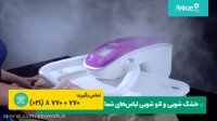 آموزش بخارشویی | بخارشویی انواع لباس به بهترین شکل