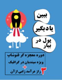 آموزش فتوشاپ برای مبتدیان و دانشجویان گرافیک