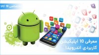 ویدئو معرفی 10 اپلیکیشن کاربردی اندروید!