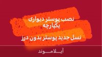 نصب پوستر دیواری یکپارچه بدون درز - آیلاموند AYLAMOND