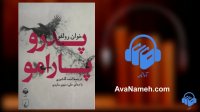 کتاب صوتی پدرو پارامو