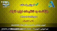 آموزش اتوکد | صفر تا صد | Reset Settings | ریست کردن همه تنظیمات در اتوکد