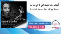 آهنگ کجا برم از روزبه نعمت الهی - farsiman.ir