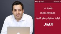 چگونه در  marketplace  تولید محتوا و سئو کنیم؟