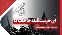 ای حرمت قبله حاجات ما با نوای ماندگار مرحوم اصغر سعیدمنش