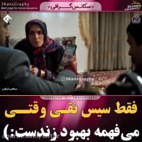 قیافه نقی وقتی فهمید بهبود زنده اس