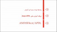 آنالیز ترمودینامیکی بسته الکترونیکی در نرم افزار ANSYS APDL