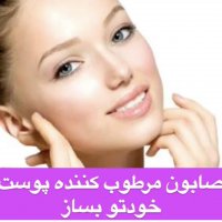 صابون مرطوب کننده خانگی بساز @banoyeh_ziba