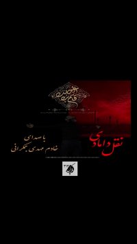 نقل دامادی باصدای خادم مهدی جمکرانی