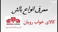 معرفی انواع بالش