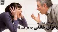 برای مدیریت دعواهای خانوادگی چکار کنیم ؟