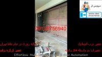نصب درب اتوماتیک 09126756940
