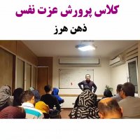 کلاس پرورش عزت نفس - ذهن هرز