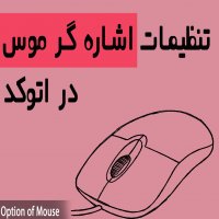 | تنظیمات اشاره گر موس در اتوکد |