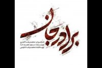 آهنگ تیتراژ سریال برادر جان