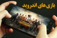 بهترین بازی های آنلاین اندروید برای بازی با دوستان