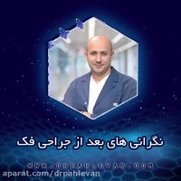 نگرانی های بعد از جراحی فک