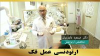 متخصص ارتودنسی | دکتر داودیان