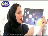 آموزش نجوم و سیارات به کودکان مهد کودک قسمت 1