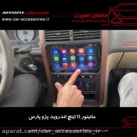 مانیتور ۱۱ اینچ پژو پارس - ماهان اسپرت