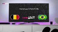 برزیل 1-2 بلژیک (گزارش انگلیسی)