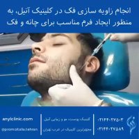 جلوگیری از عوارض تزریق ژل