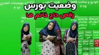کلیپ خنده دار کوتاه وضعیت بورس