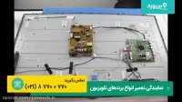 تعمیر کردن تلویزیون ال جی LG | تلویزیون ال جی روشن نمیشود