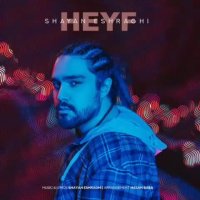 آهنگ جدید شایان اشراقی حیف