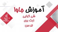 آموزش جاوا - جلسه هفدهم : شی گرایی درجاوا(ارث بری)
