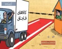 قاچاق بلای جان تولید کشور