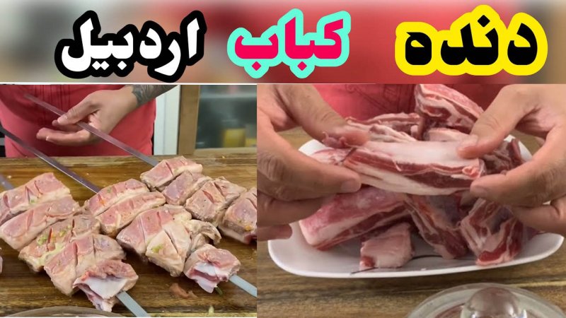 طرز تهیه دنده کباب اردبیل