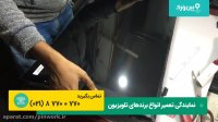 آموزش تعویض کردن ال ای دی LED تلویزیون به سادگی با شرکت پین ورک