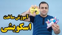آموزش ساخت اسکویشی ساخت 3 مدل اسکویشی زیبا