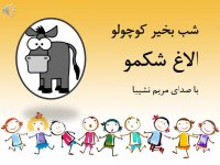 داستان صوتی : قصه الاغ شکمو - با صدای مریم نشیبا