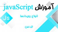 جلسه هفتم - انواع رویدادها در زبان جاوا اسکریپت