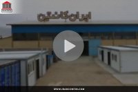 ایران کانتین رویای مردم ایران زمین!