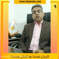 کاربران شمستا