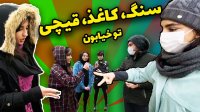 سنگ کاغذ قیچی تو خیابون با محمد ربیعی فر