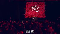 نماهنگ عزیزم حسین - کربلایی محمد حسین پویانفر
