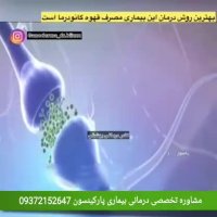 علائم بیماری پارکینسون و بهترین روش درمان این بیماری چیست ؟