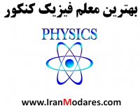 بهترین معلم و مدرس فیزیک کنکور