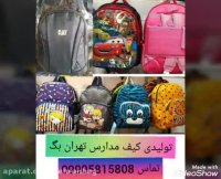 کیف مدرسه ای ارزان 09905815808