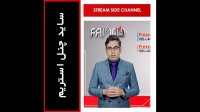 نمایندگی ساید چنل استریم | ساید چنل بلوئر Stream | مشخصات