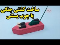 کاردستی با چوب بستنی - ساخت مدل کشتی جنگی
