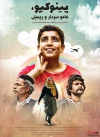 دانلود فیلم پینوکیو عامو سردار و رئیسعلی کامل و قانونی