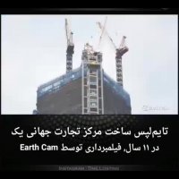 تایم لپس ساخت مرکز تجارت جهانی یک، در 11 سال!!